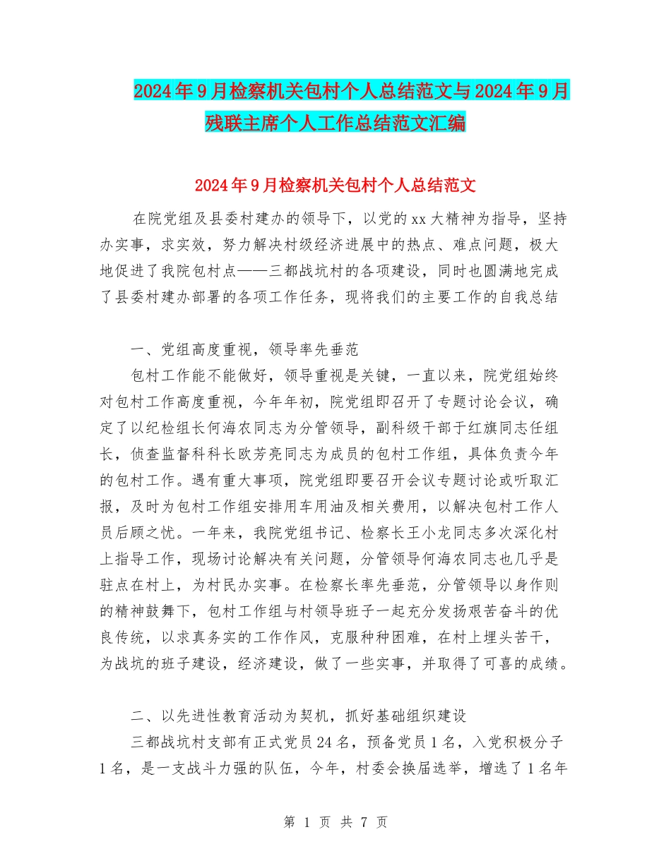 2024年9月检察机关包村个人总结范文与2024年9月残联主席个人工作总结范文汇编_第1页