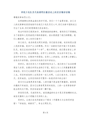 小学少先队员代表清明扫墓活动上的发言稿讲话稿