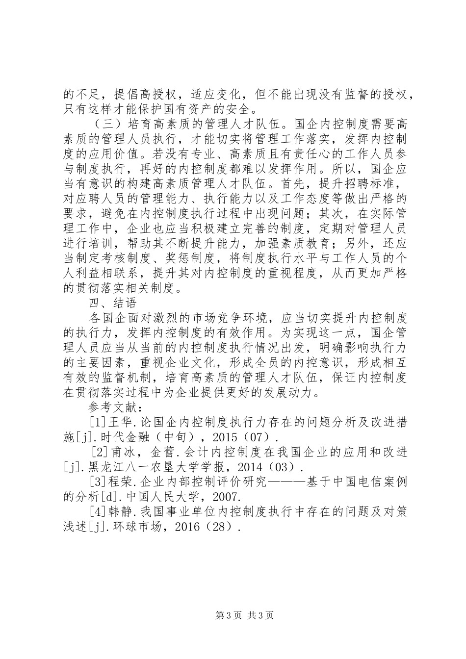国企内控规章制度建设与执行思考_第3页