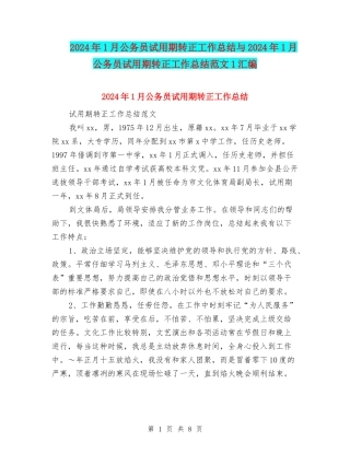 2024年1月公务员试用期转正工作总结与2024年1月公务员试用期转正工作总结范文1汇编