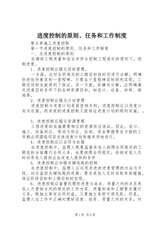 进度控制的原则、任务和工作规章制度