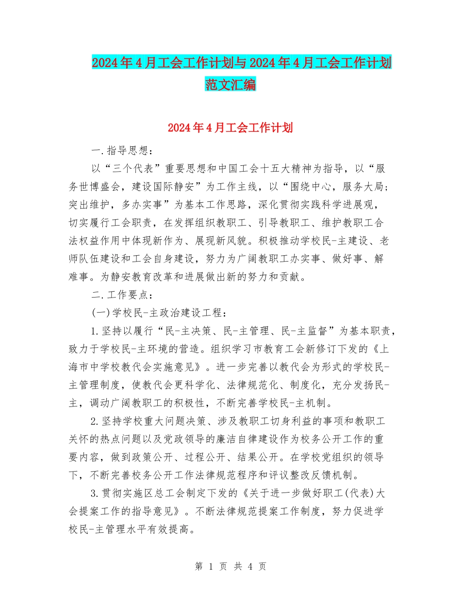2024年4月工会工作计划与2024年4月工会工作计划范文汇编_第1页