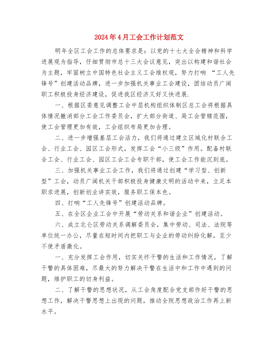 2024年4月工会工作计划与2024年4月工会工作计划范文汇编_第3页