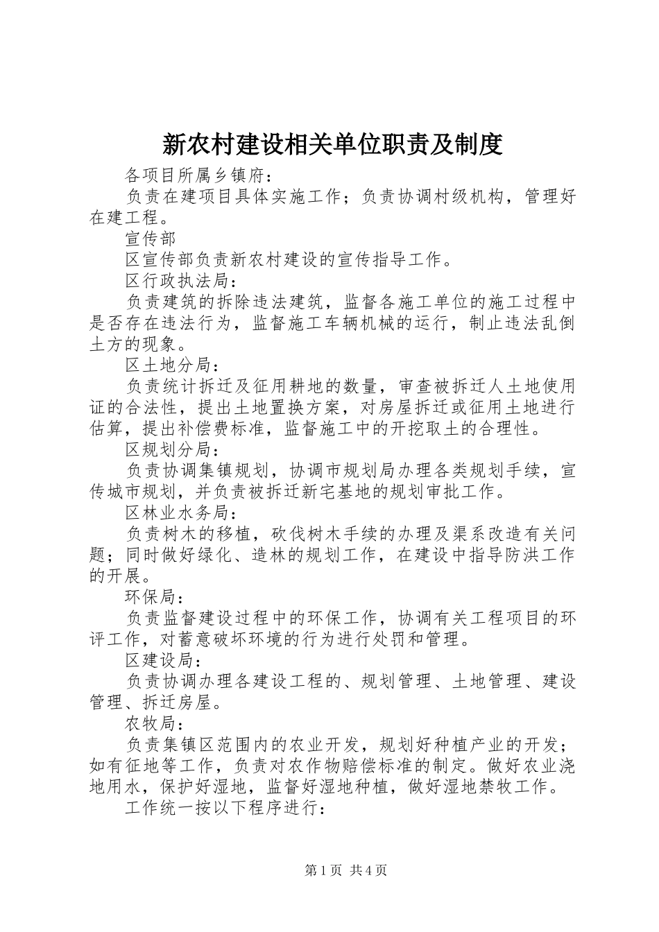 新农村建设相关单位职责要求及规章制度_第1页