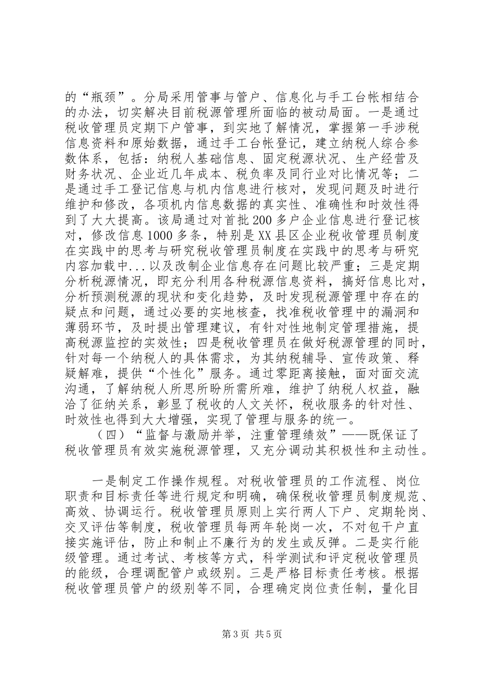 税收管理员规章制度在实践中的思考与研究 _第3页