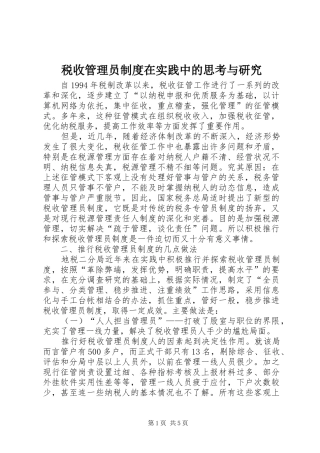 税收管理员规章制度在实践中的思考与研究 