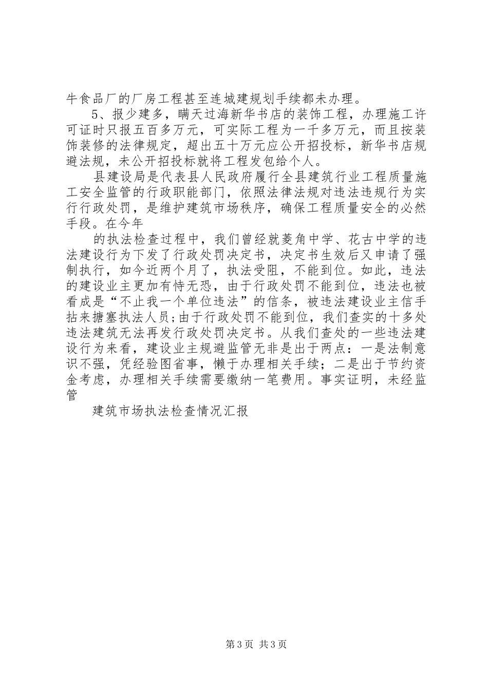 《建筑市场监督执法检查规章制度》落实情况[五篇范文] _第3页