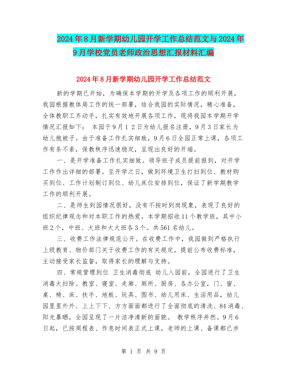 2024年8月新学期幼儿园开学工作总结范文与2024年9月小学党员教师政治思想汇报材料汇编_第1页