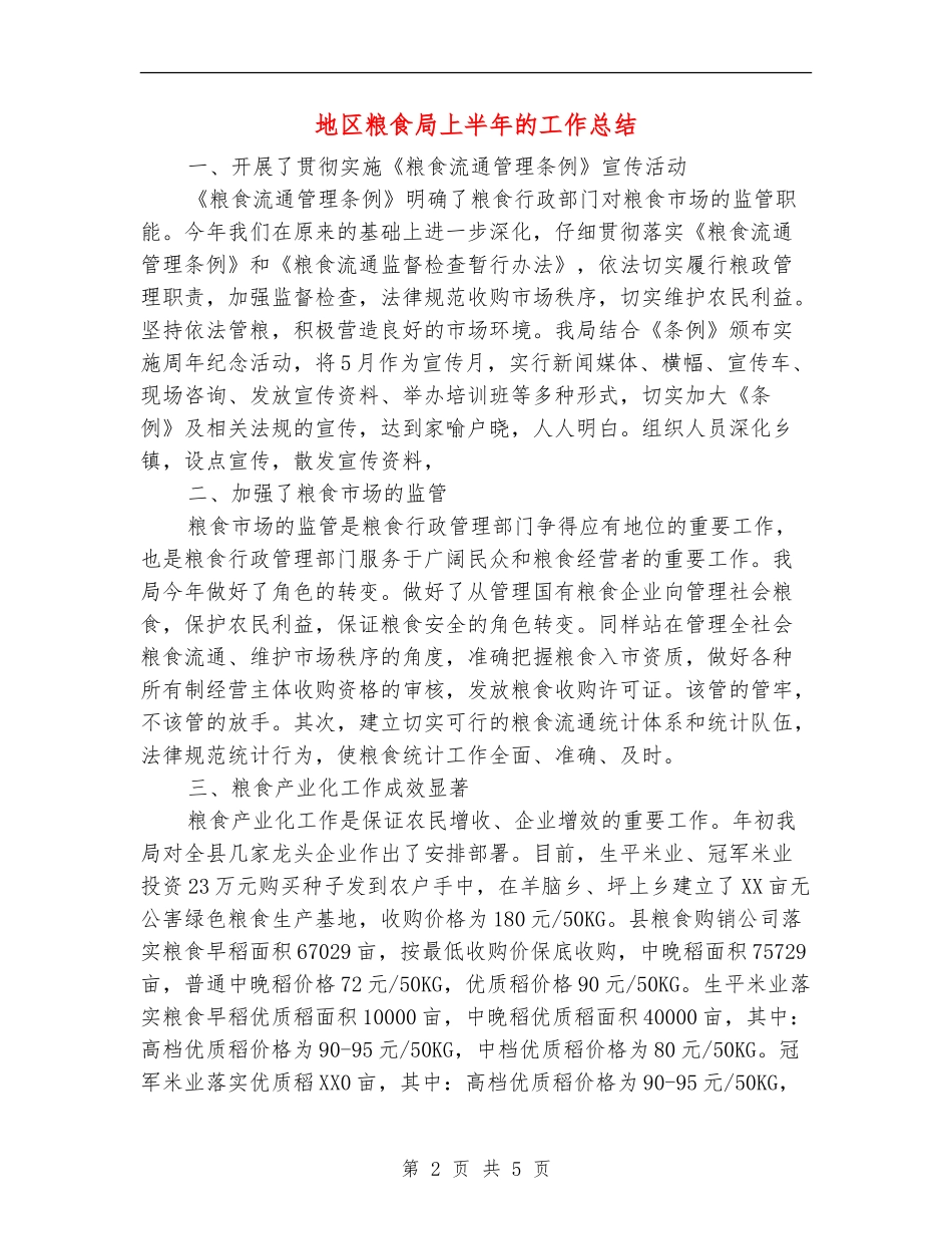 地区粮食局上半年的工作总结【新版】_第2页
