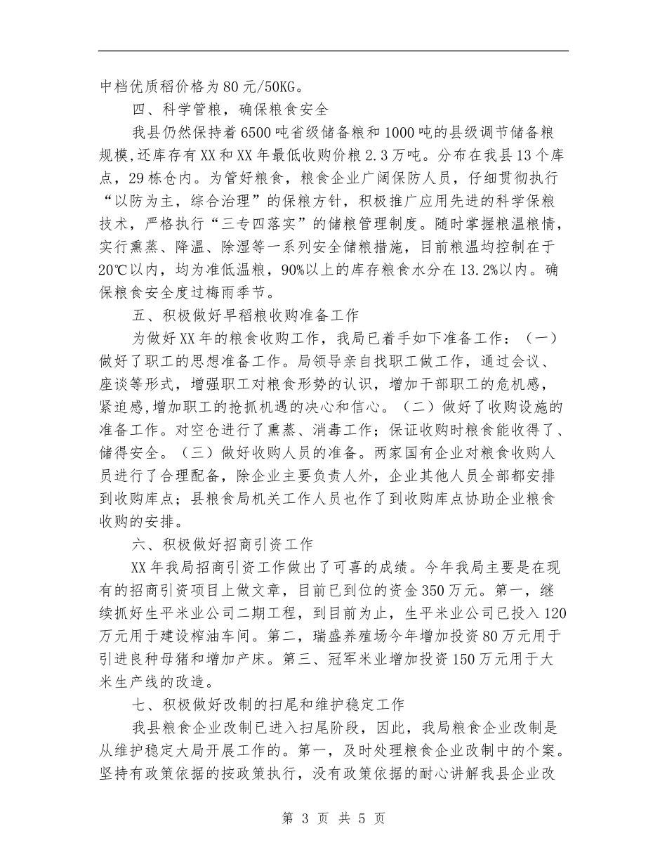地区粮食局上半年的工作总结【新版】_第3页