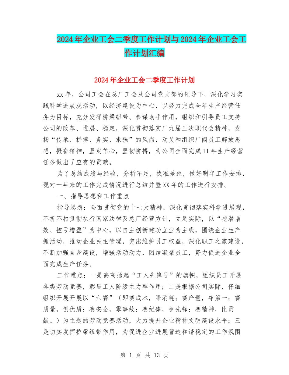 2024年企业工会二季度工作计划与2024年企业工会工作计划汇编_第1页