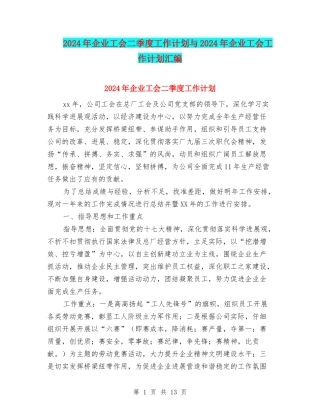 2024年企业工会二季度工作计划与2024年企业工会工作计划汇编