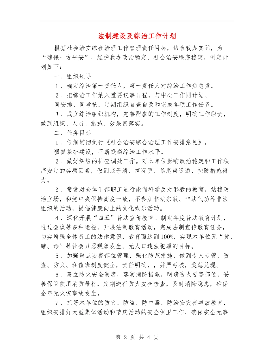 法制建设及综治工作计划_第2页
