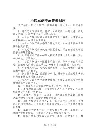 小区车辆停放管理规章制度