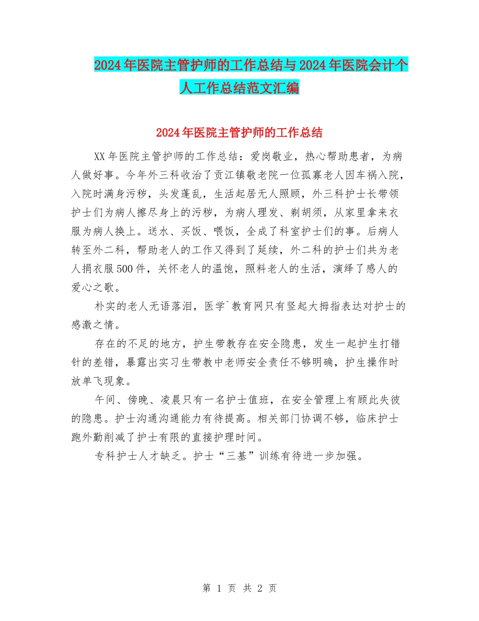2024年医院主管护师的工作总结与2024年医院会计个人工作总结范文汇编_第1页