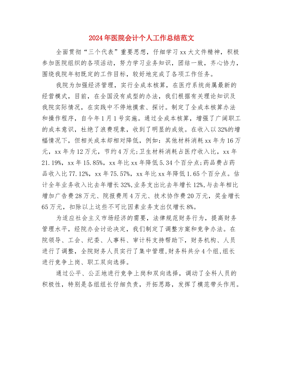 2024年医院主管护师的工作总结与2024年医院会计个人工作总结范文汇编_第2页