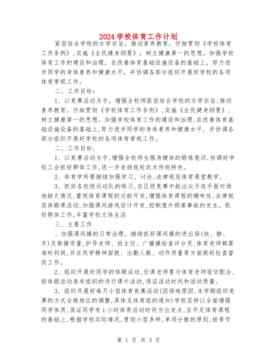 2024学校体育工作计划_第1页