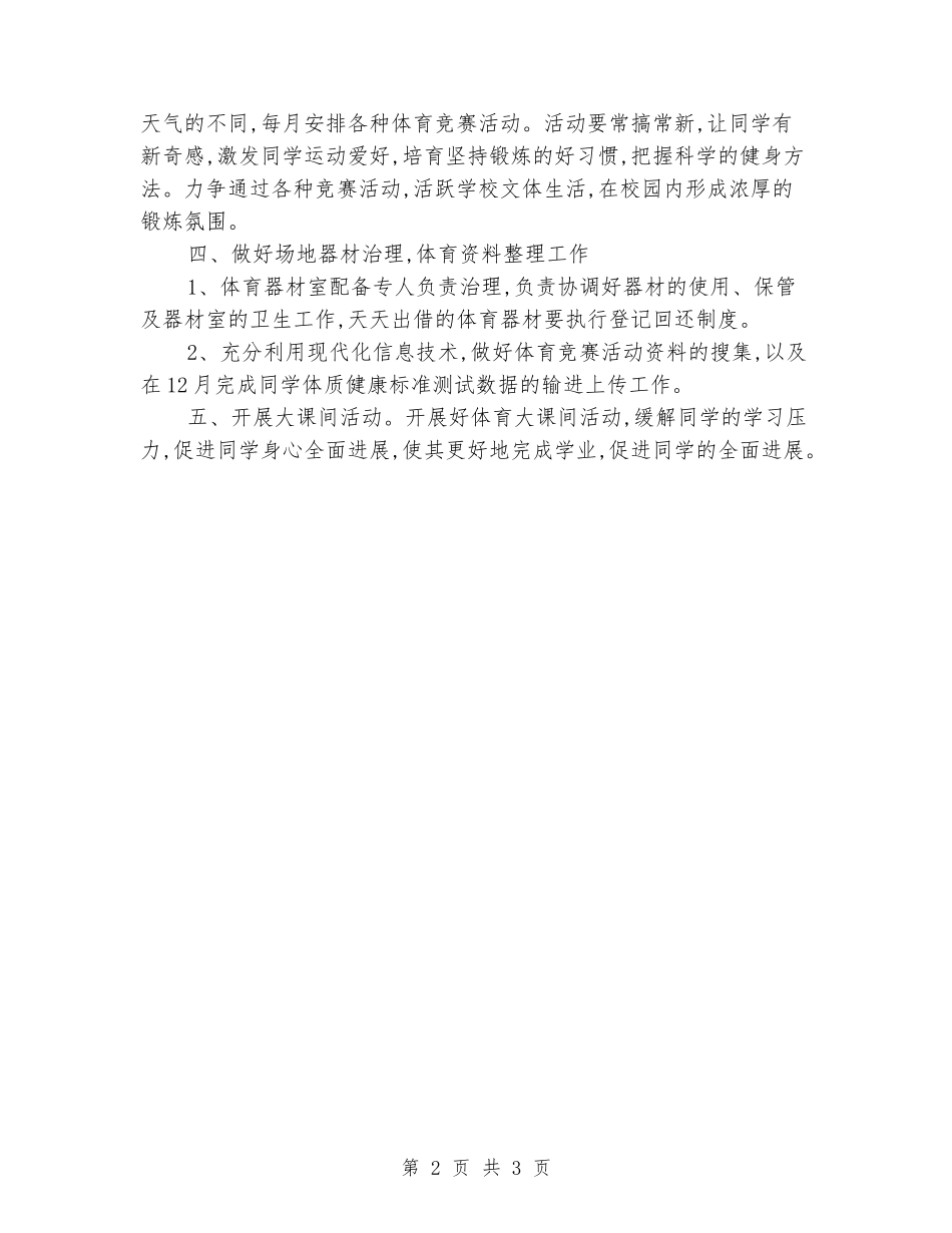 2024学校体育工作计划_第2页