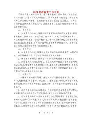 2024学校体育工作计划