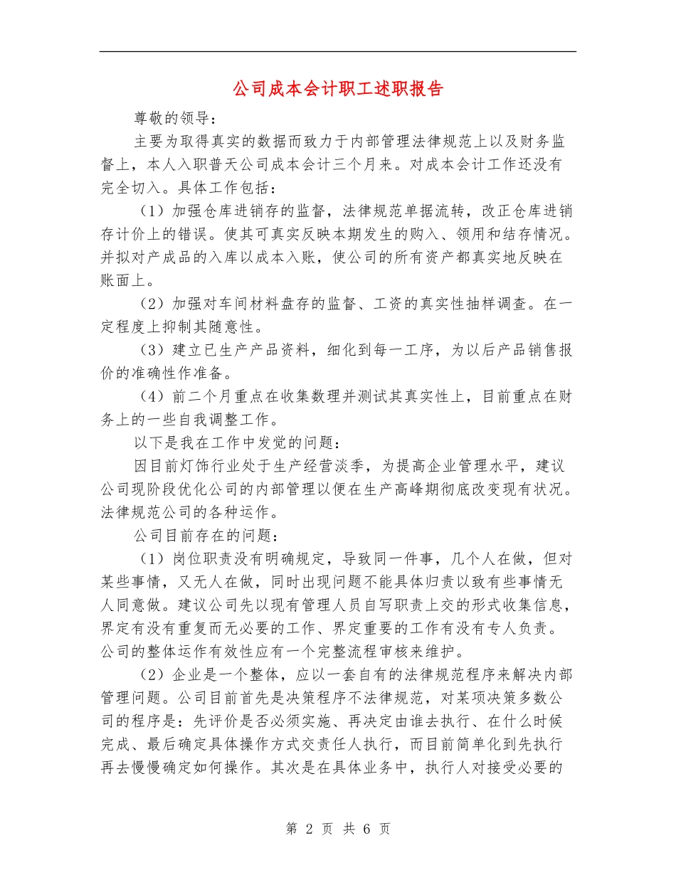 公司成本会计职工述职报告_第2页