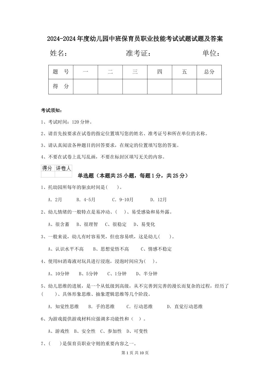 2024-2024年度幼儿园中班保育员职业技能考试试题试题及答案_第1页