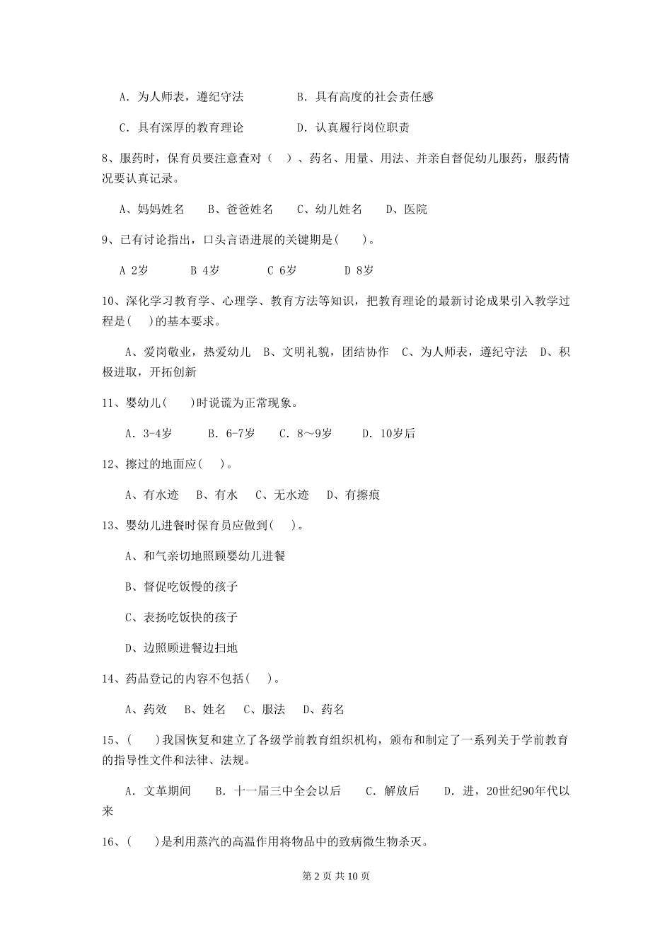 2024-2024年度幼儿园中班保育员职业技能考试试题试题及答案_第2页
