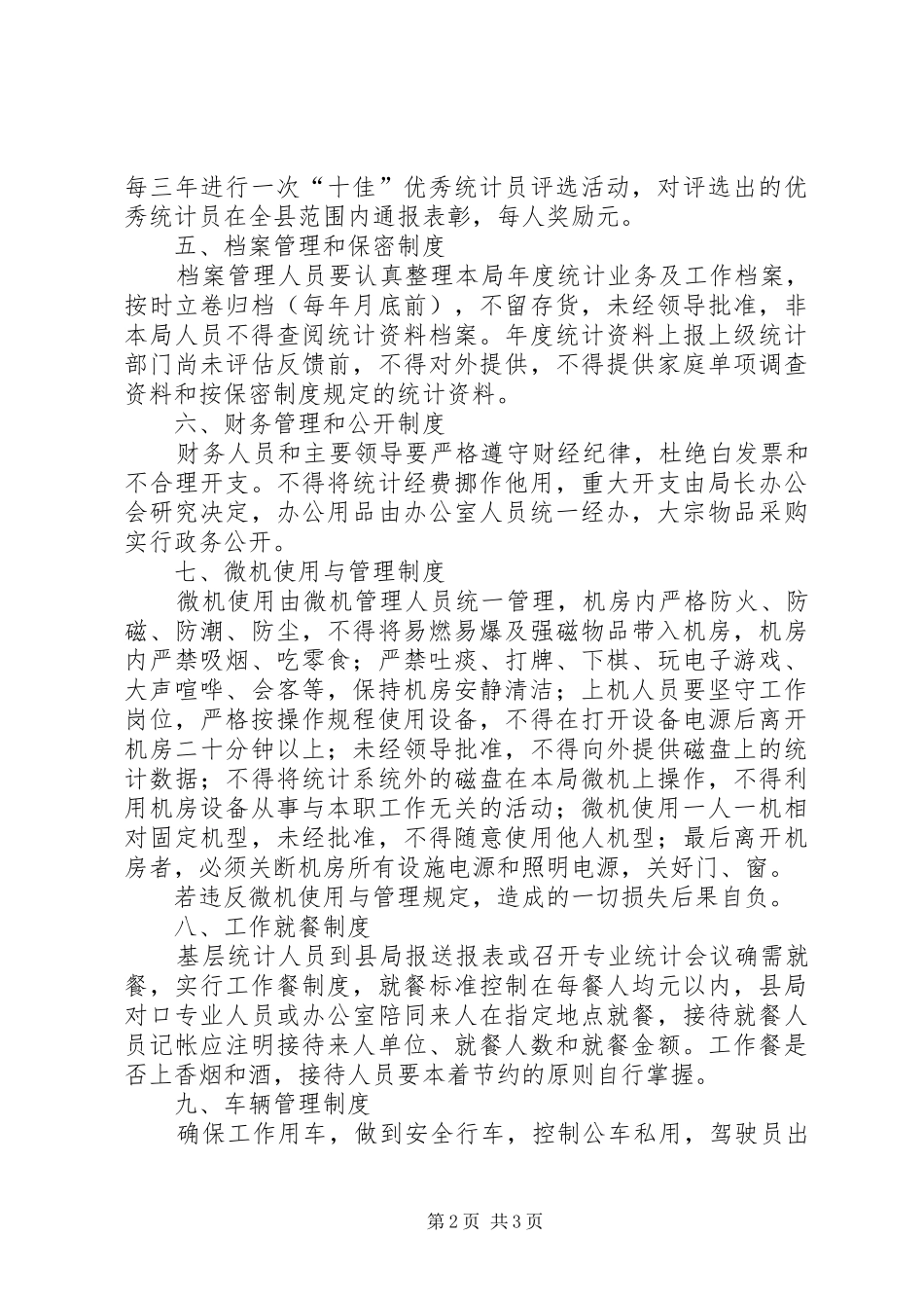 统计局机关工作规章规章制度_第2页