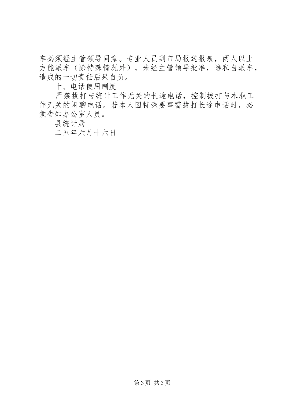 统计局机关工作规章规章制度_第3页