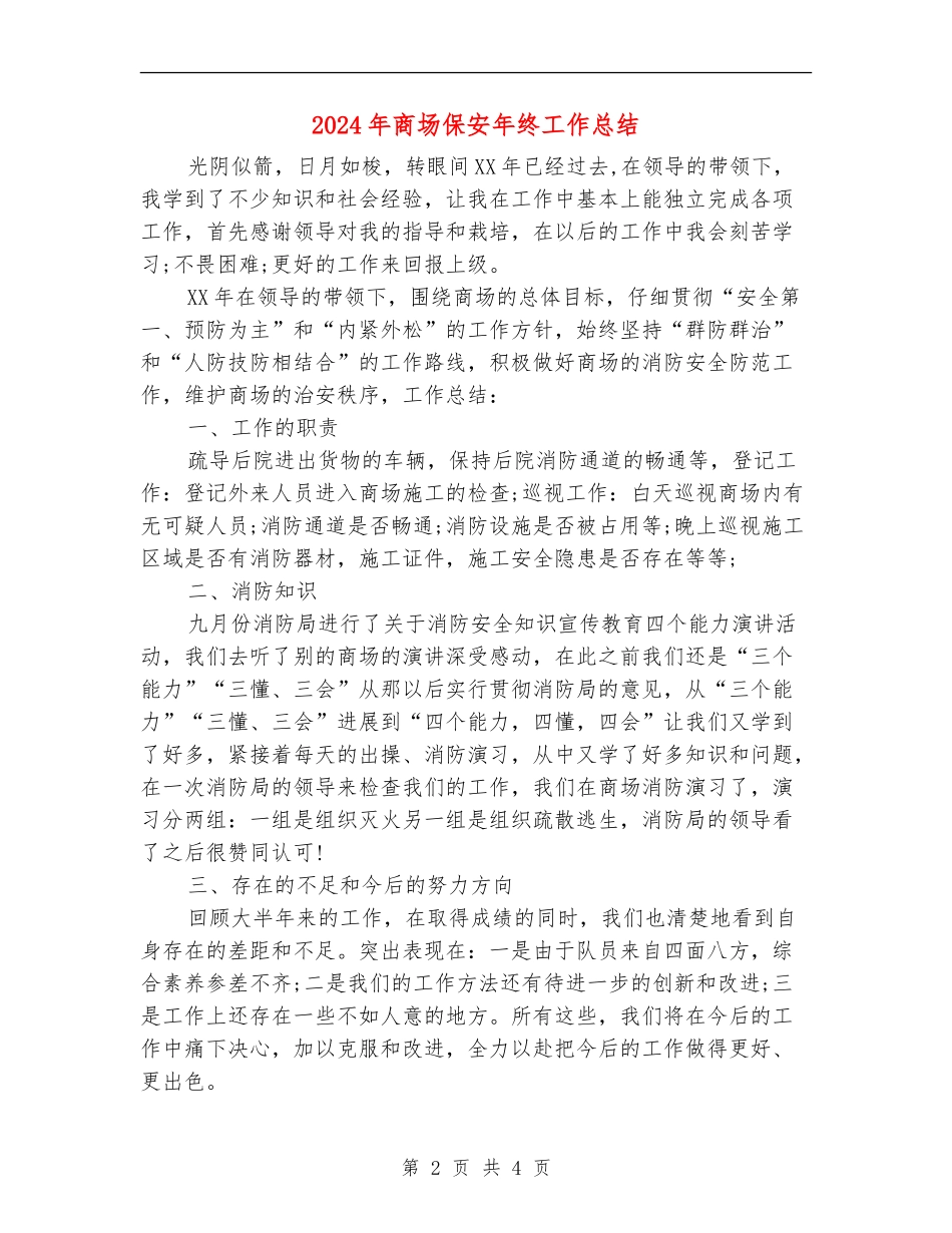 2024年商场保安年终工作总结【最新版】_第2页