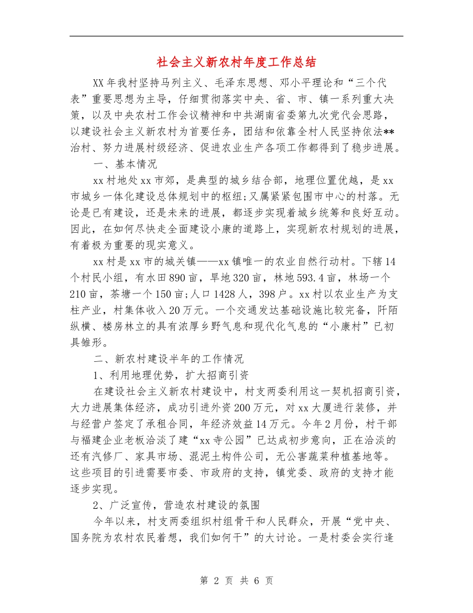 社会主义新农村年度工作总结_第2页