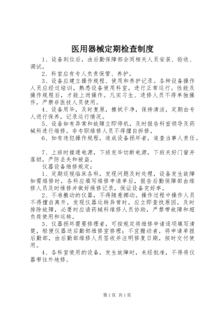 医用器械定期检查规章制度