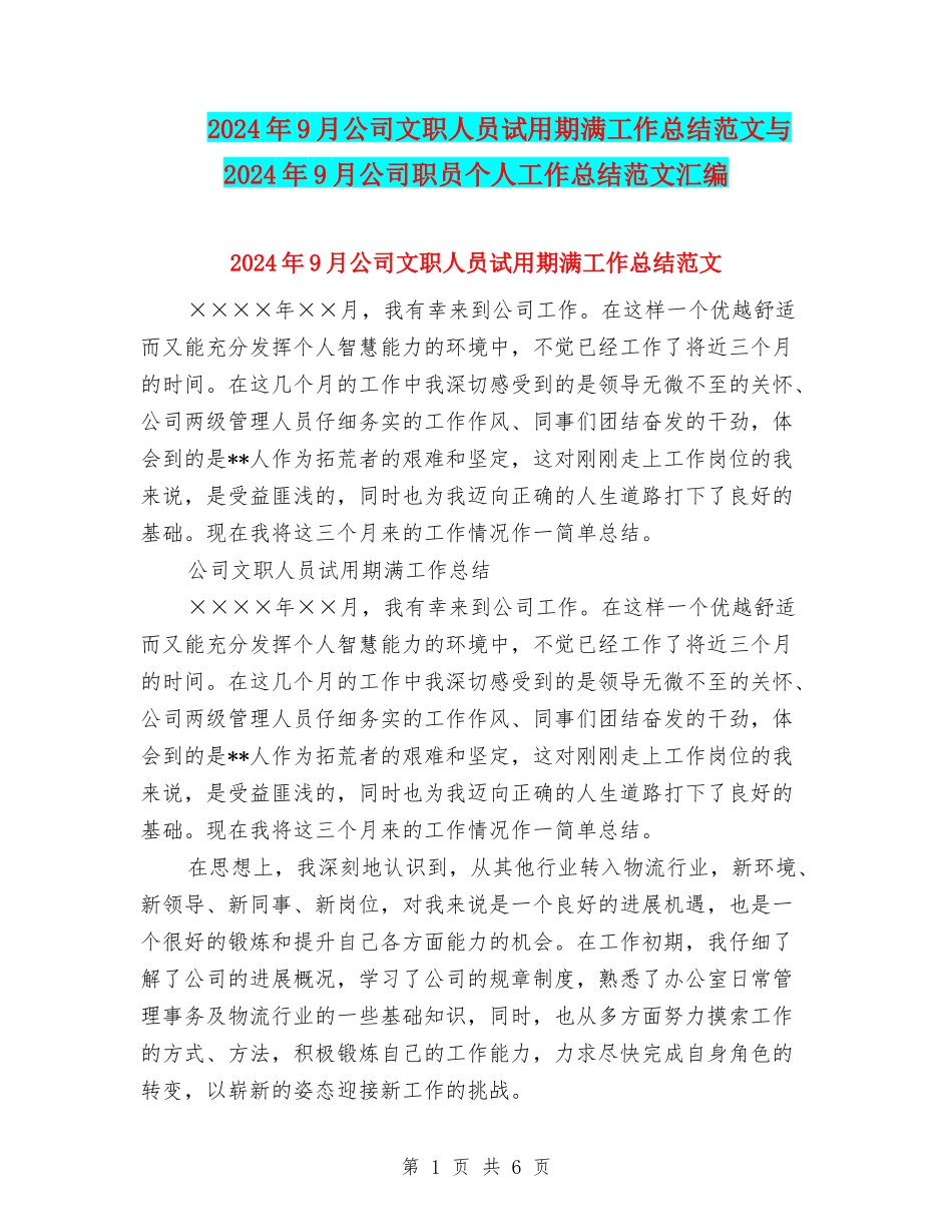 2024年9月公司文职人员试用期满工作总结范文与2024年9月公司职员个人工作总结范文汇编_第1页