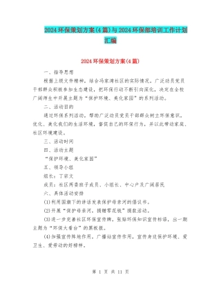 2024环保策划方案与2024环保部培训工作计划汇编