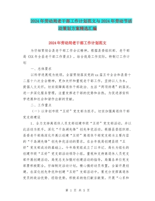 2024年劳动局老干部工作计划范文与2024年劳动节活动策划方案精选汇编