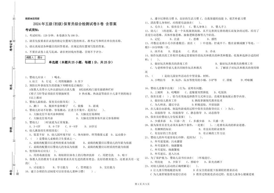 2019年五级保育员综合检测试卷B卷-含答案_第1页