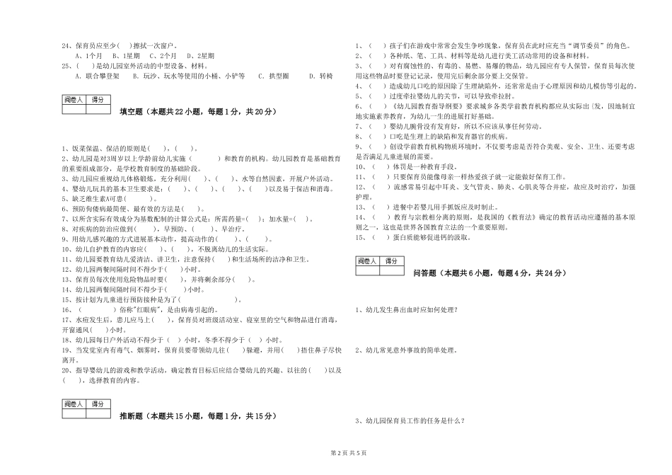2019年五级保育员综合检测试卷B卷-含答案_第2页