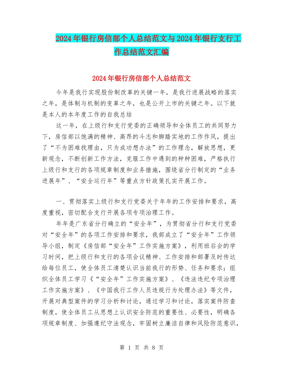2024年银行房信部个人总结范文与2024年银行支行工作总结范文汇编_第1页