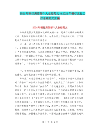 2024年银行房信部个人总结范文与2024年银行支行工作总结范文汇编