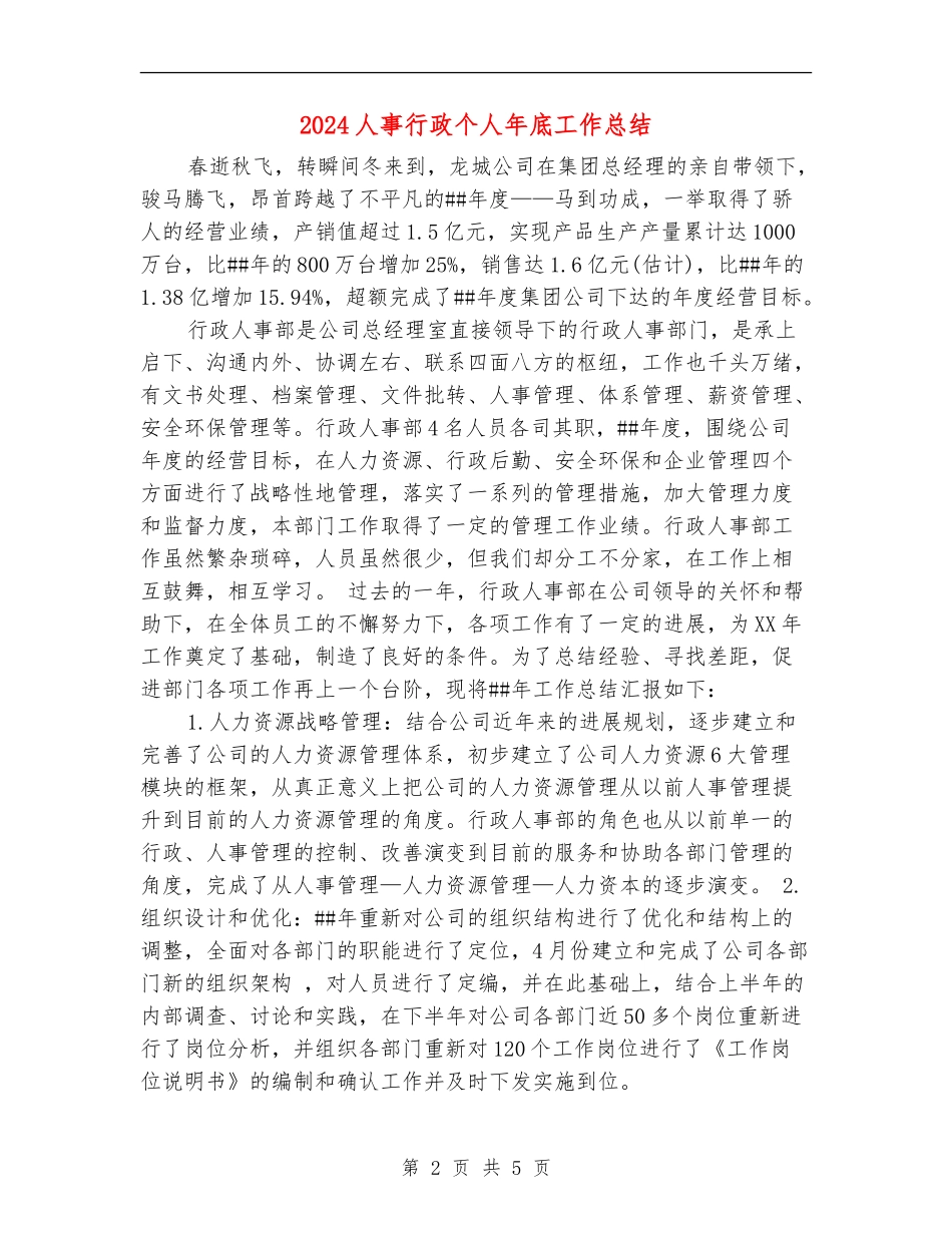 2024人事行政个人年底工作总结_第2页