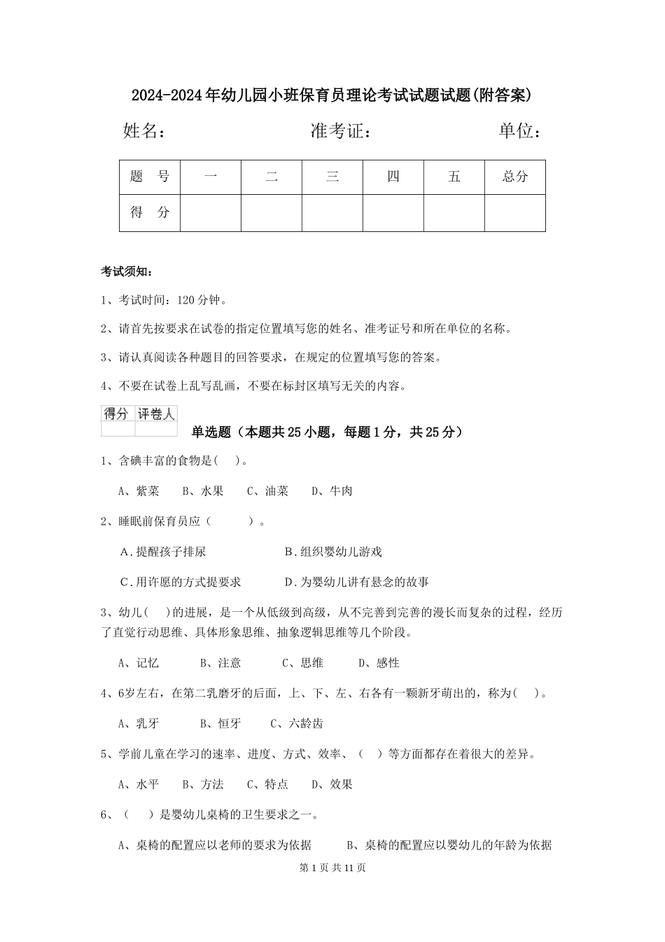 2024-2024年幼儿园小班保育员理论考试试题试题(附答案)_第1页