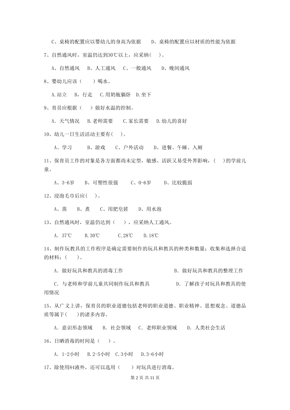 2024-2024年幼儿园小班保育员理论考试试题试题(附答案)_第2页