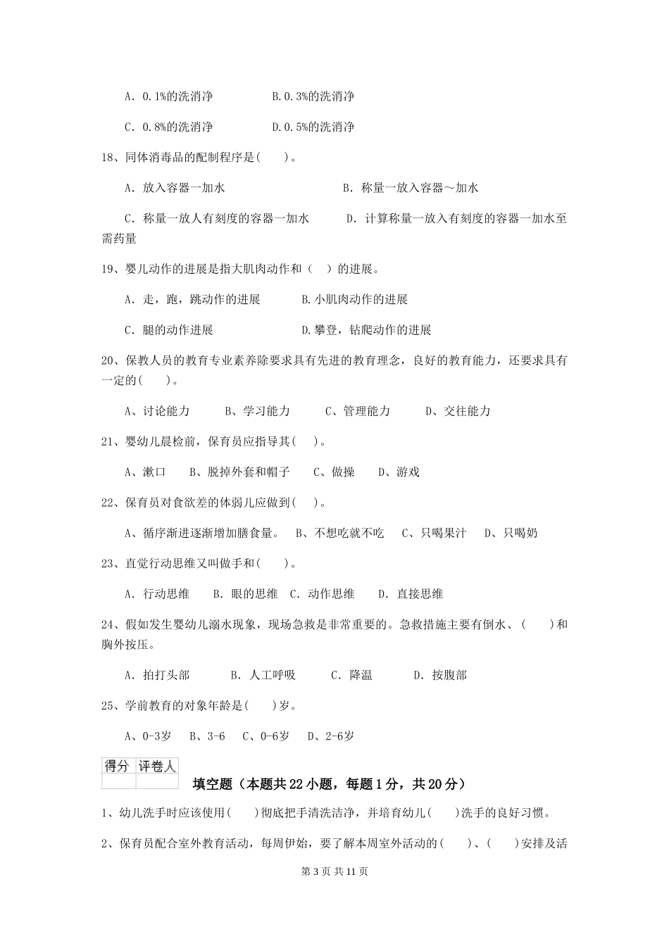 2024-2024年幼儿园小班保育员理论考试试题试题(附答案)_第3页