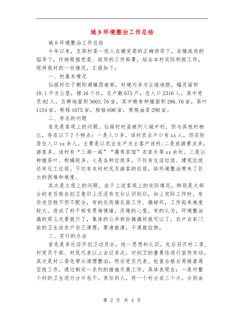 城乡环境整治工作总结_第2页