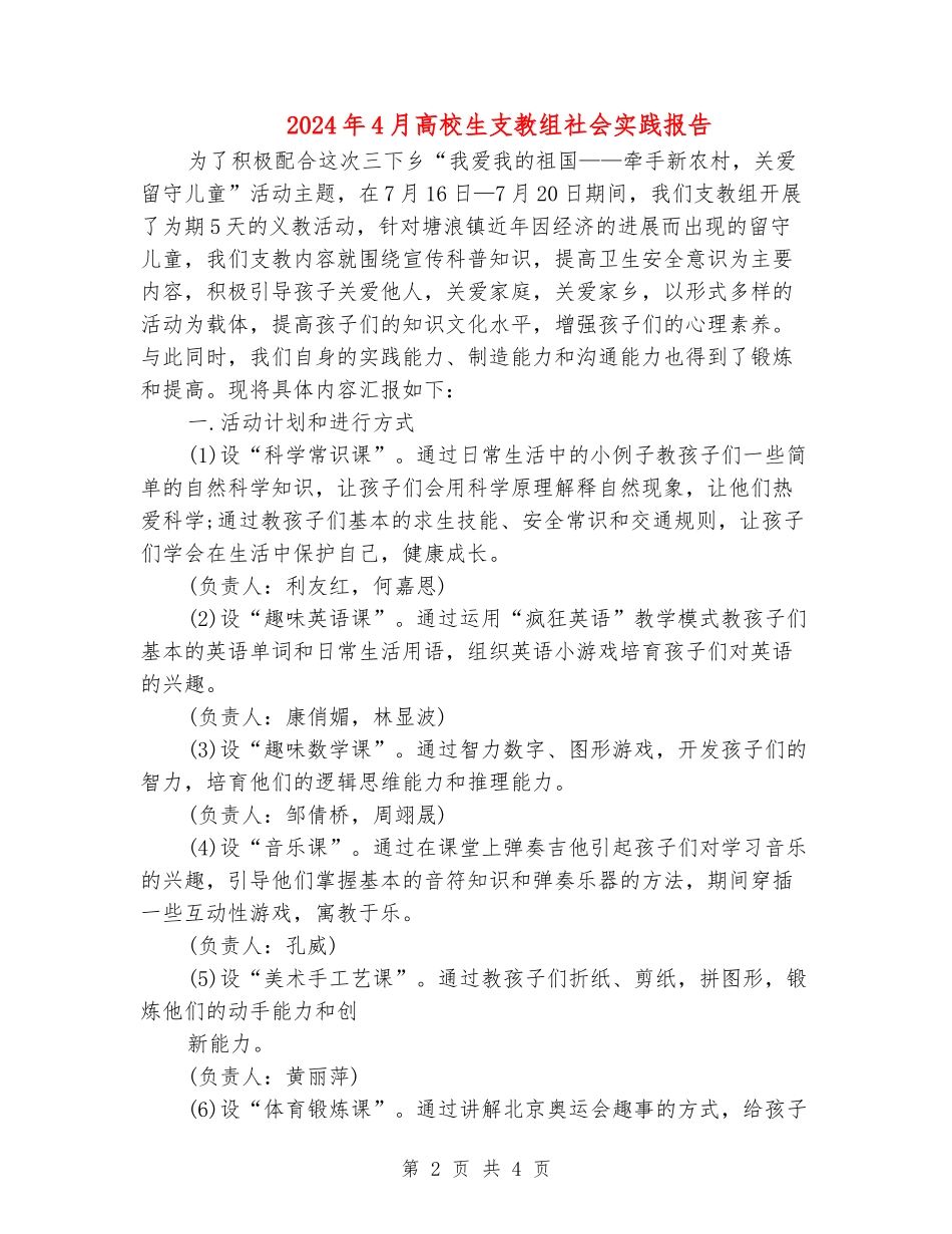 2024年4月大学生支教组社会实践报告_第2页