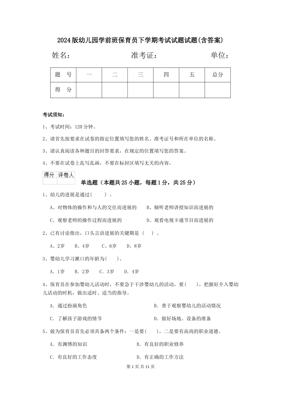 2024版幼儿园学前班保育员下学期考试试题试题(含答案)_第1页