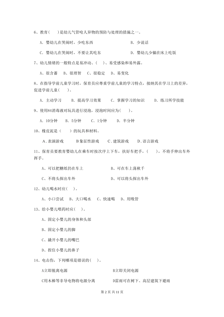 2024版幼儿园学前班保育员下学期考试试题试题(含答案)_第2页