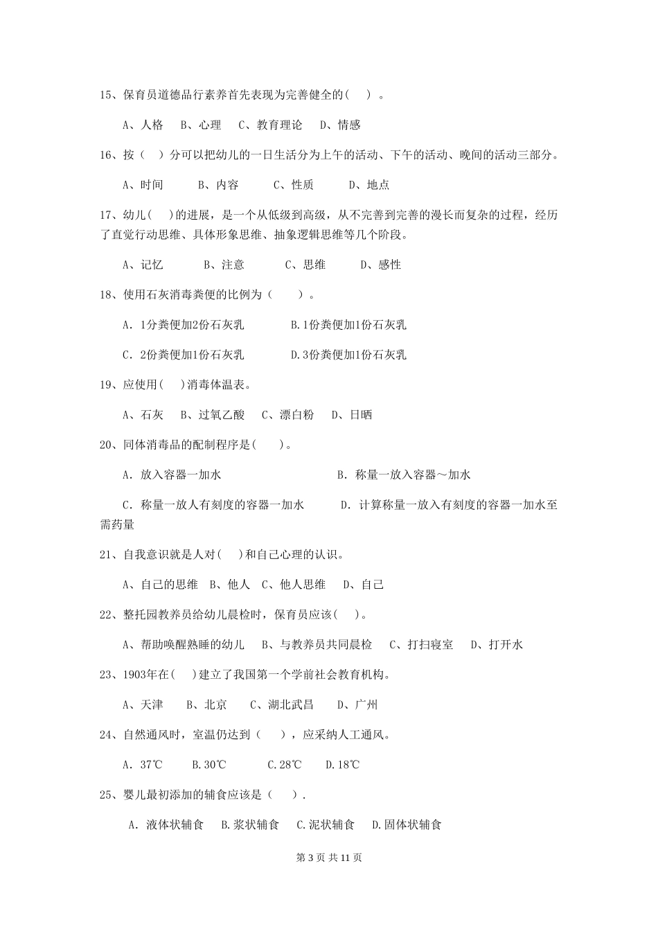 2024版幼儿园学前班保育员下学期考试试题试题(含答案)_第3页