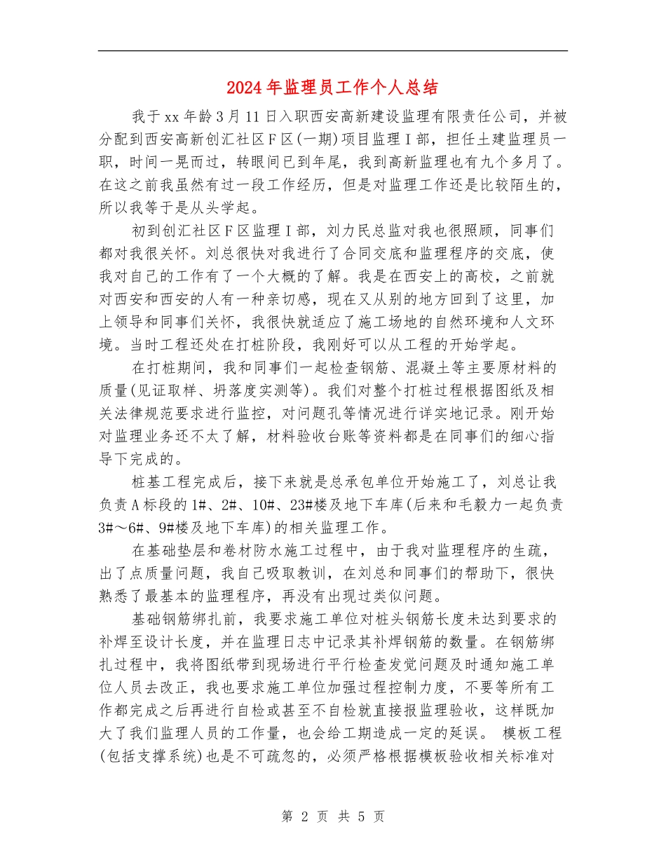 2024年监理员工作个人总结_第2页