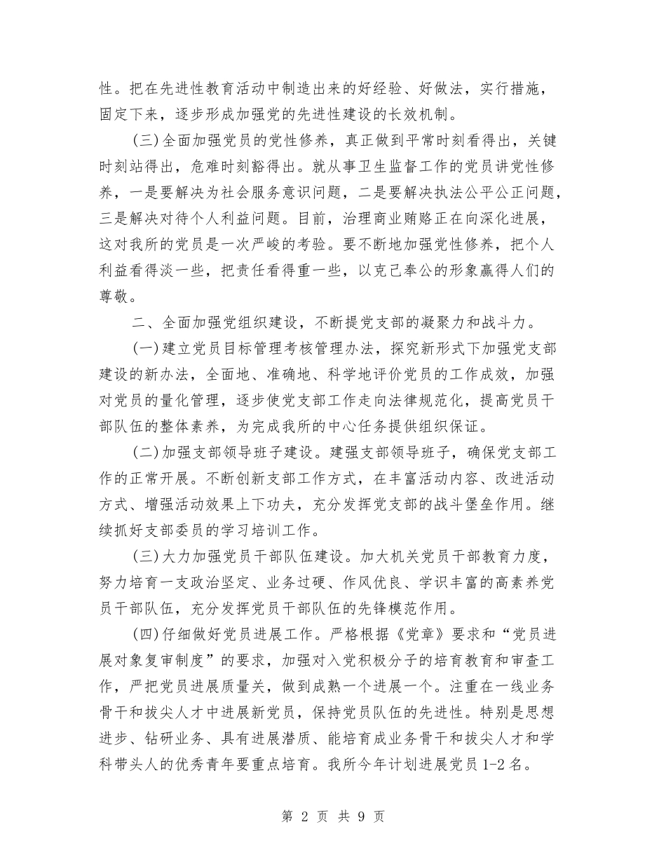 2024年卫生监督党支部工作计划范文与2024年卫生监督协管工作计划范文汇编_第2页