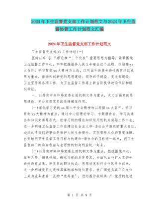 2024年卫生监督党支部工作计划范文与2024年卫生监督协管工作计划范文汇编